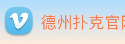 德州扑克官网 logo